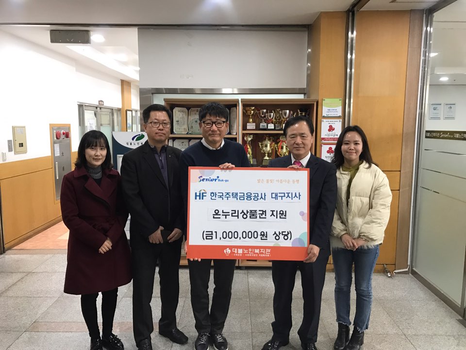 2017.01.18.(수) 한국주택금융공사 대구지사 후원금 지원