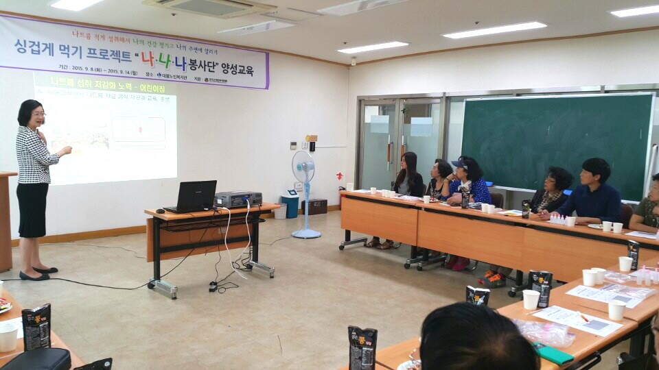 2015.09.11 싱겁게먹기 나나나 봉사단 양성교육