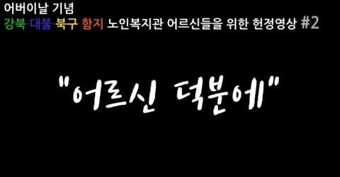 2020.05.08.(금) 어버이날 기념 영상