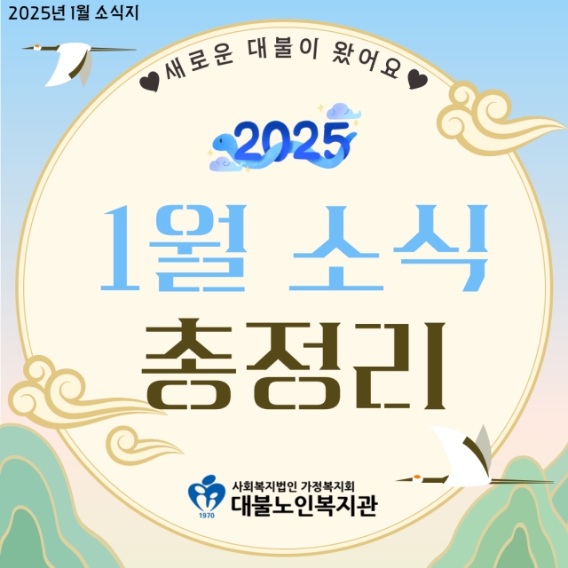 2025년 1월 소식지 : 새로운 대불이 왔어요!